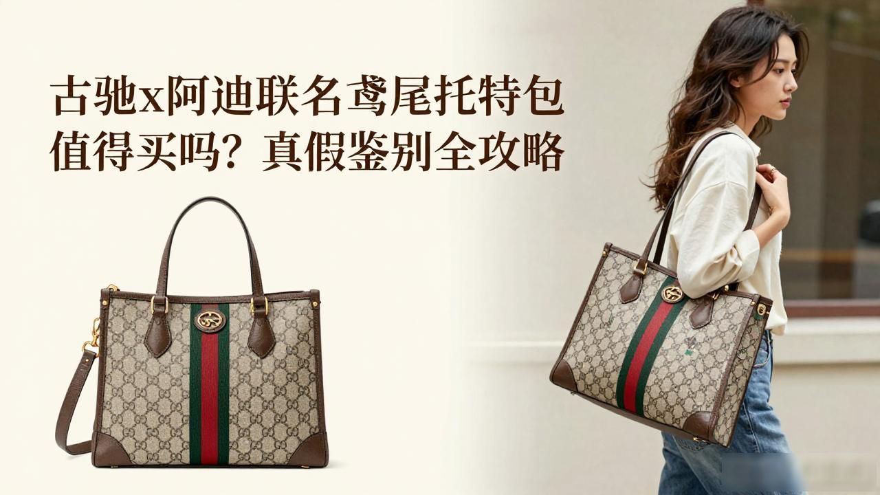 古驰x阿迪联名鸢尾托特包值得买吗?真假鉴别全攻略 gucci2026 第3张-买A货 adidasgucci联名_Gucci × Adidas Giglio Tote|古驰 × 阿迪达斯联名鸢尾托特包_啊迪达斯古驰联名鞋子多少钱