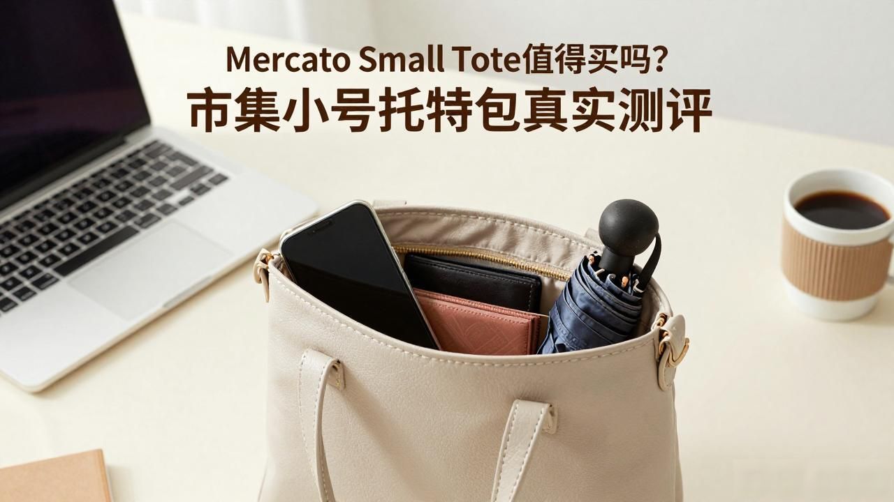 托特onthego小号_Mercato Small Tote｜市集小号托特包_mcm小号托特包很软吗