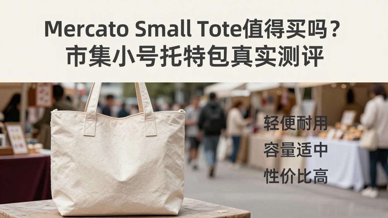 Mercato Small Tote｜市集小号托特包_mcm小号托特包很软吗_托特onthego小号