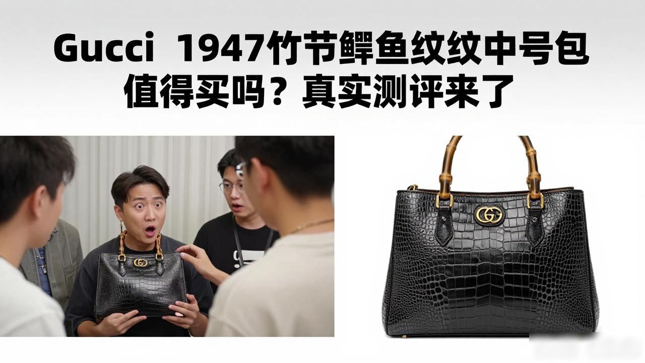 Gucci 1947竹节鳄鱼纹中号包值得买吗?真实测评来了 gucci2026 第2张-买A货 竹节纹鳄鱼皮真伪辨别_鳄鱼皮竹节纹大的好还是小的好_Gucci Bamboo 1947 Crocodile Medium Bag|1947 竹节鳄鱼纹中号包