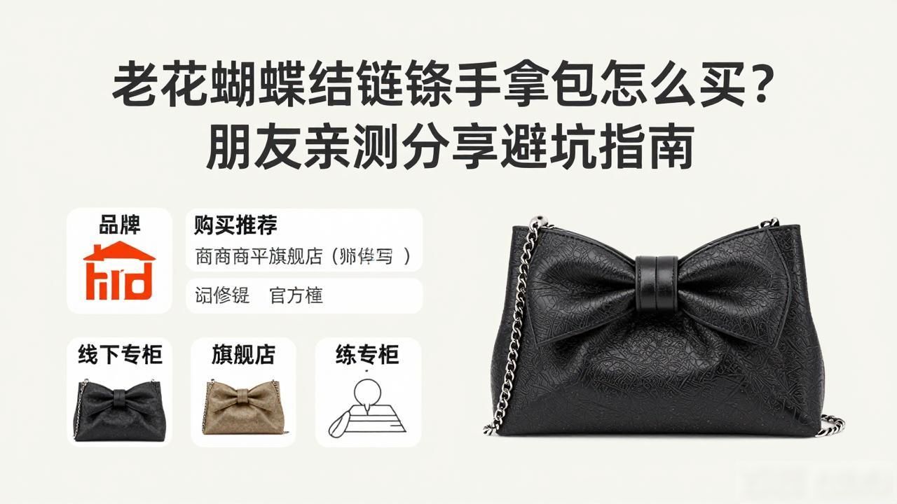 老花蝴蝶结链条手拿包怎么买?朋友亲测分享避坑指南 dior2026 第2张-买A货 Oblique Bow Chain Clutch|老花蝴蝶结链条手拿包_蝴蝶结花手链编法视频教程_蝴蝶结铁链怎么安装