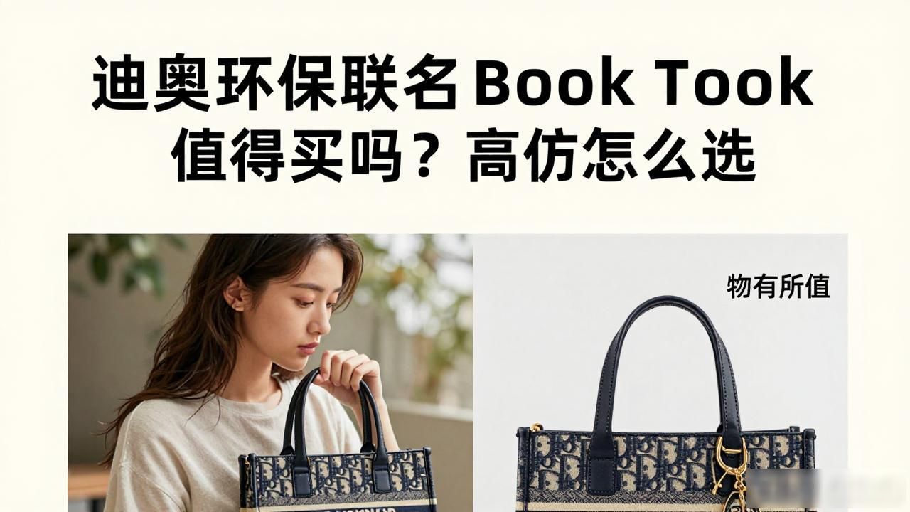 迪奥环保联名Book Tote值得买吗?高仿怎么选 dior2026 第3张-买A货 迪奥booktote托特包_Dior × Parley Book Tote|迪奥环保联名书本托特_迪奥托特book大号