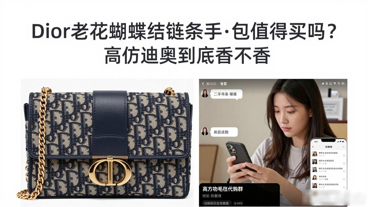 Dior老花蝴蝶结链条手拿包值得买吗?高仿迪奥到底香不香 dior2026 第1张-买A货 蝴蝶结花手链编法视频教程_蝴蝶结铁链怎么安装_Oblique Bow Chain Clutch|老花蝴蝶结链条手拿包