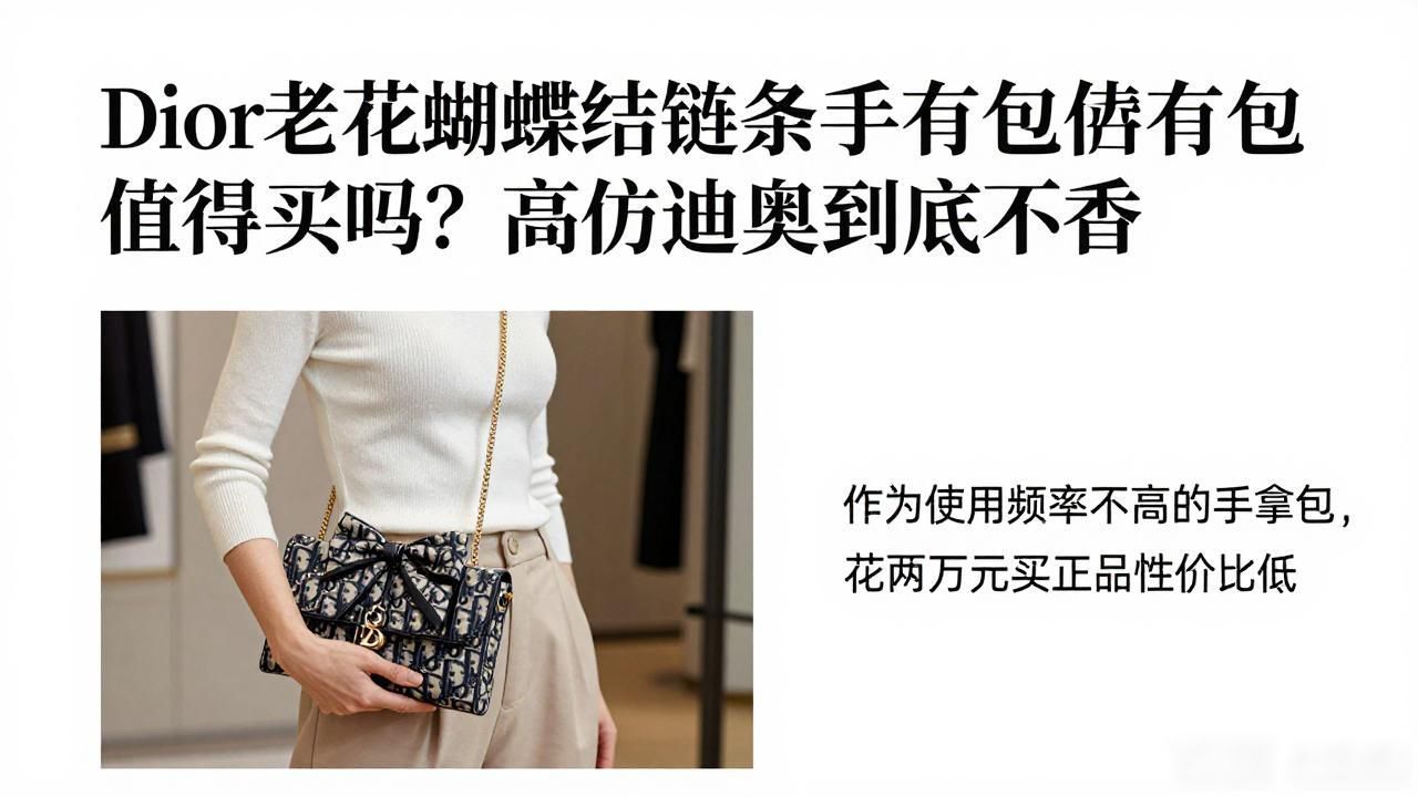Dior老花蝴蝶结链条手拿包值得买吗?高仿迪奥到底香不香 dior2026 第3张-买A货 Oblique Bow Chain Clutch|老花蝴蝶结链条手拿包_蝴蝶结花手链编法视频教程_蝴蝶结铁链怎么安装