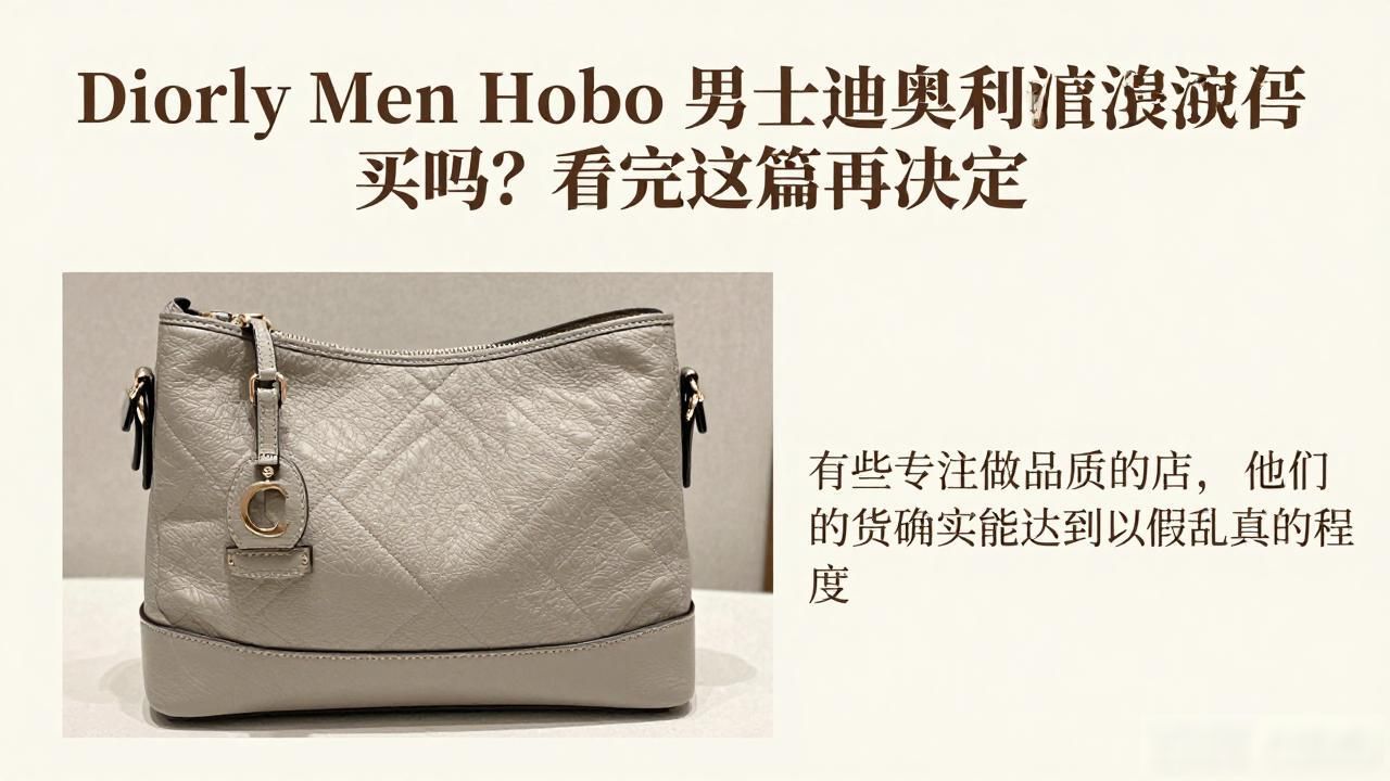 Diorly Men Hobo男士迪奥丽流浪包值得买吗?看完这篇再决定 dior2026 第2张-买A货 Dior男士包_迪奥男士包价格和图片_Diorly Men Hobo|男士迪奥丽流浪包