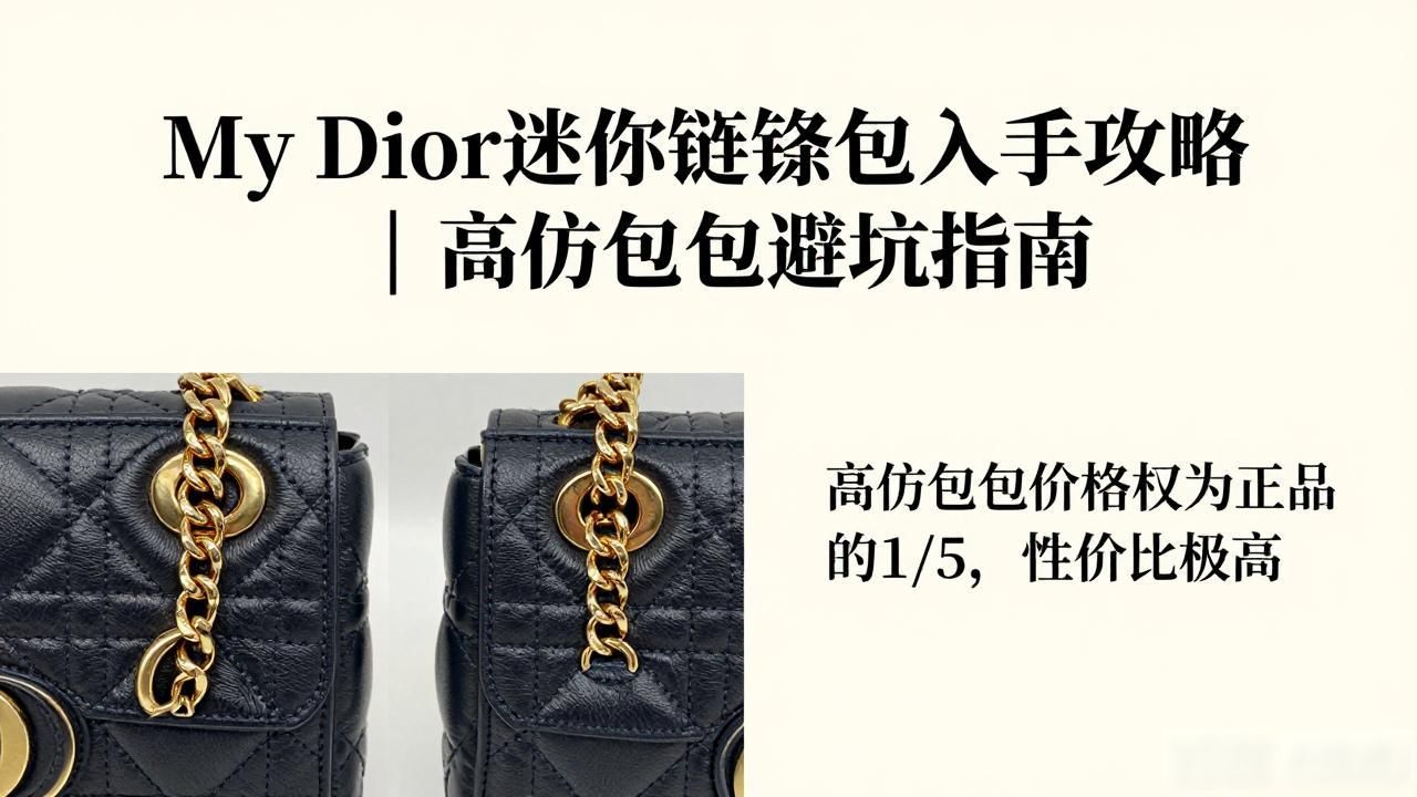 My Dior迷你链条包入手攻略|高仿包包避坑指南 dior2026 第1张-买A货 迪奥dior链条包_Dior比较好看的链条包_My Dior Mini Bag|My Dior 迷你链条包