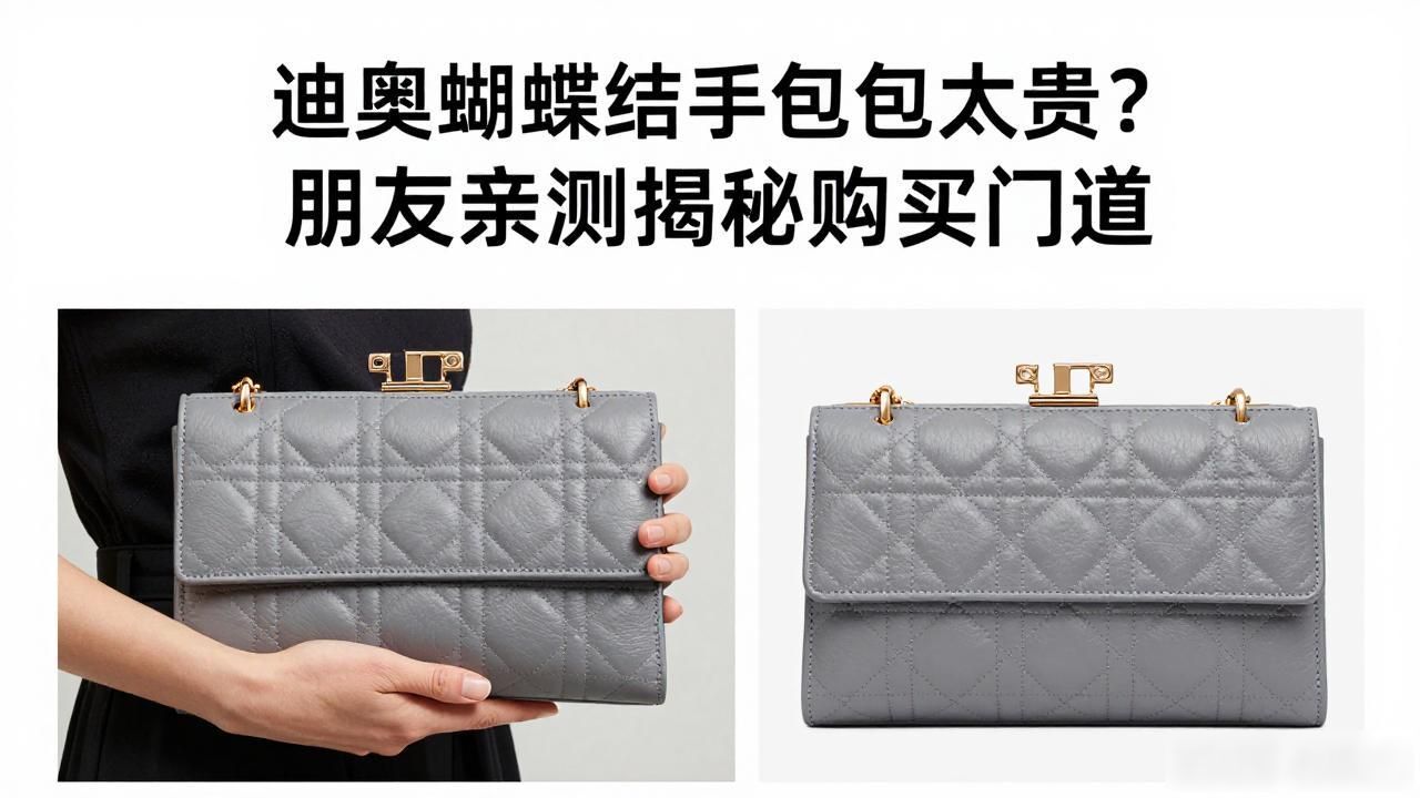 迪奥蝴蝶结手拿包太贵?朋友亲测揭秘购买门道 dior2026 第2张-买A货 dior蝴蝶结最简单打法_Dior Bow Clutch|迪奥蝴蝶结手拿包_迪奥蝴蝶结包包官网官方网
