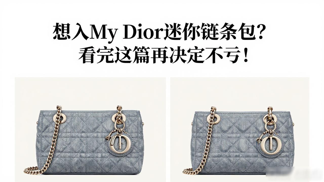 想入My Dior迷你链条包?看完这篇再决定不亏! dior2026 第1张-买A货 heart迷你链条包_Dior比较好看的链条包_My Dior Mini Bag|My Dior 迷你链条包