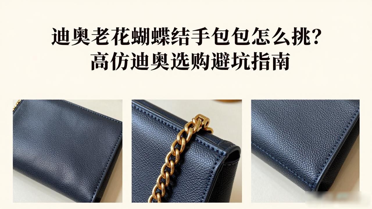 迪奥老花蝴蝶结手拿包怎么挑?高仿迪奥选购避坑指南 dior2026 第1张-买A货 手链打蝴蝶结_Oblique Bow Chain Clutch|老花蝴蝶结链条手拿包_蝴蝶结花手链编法视频教程