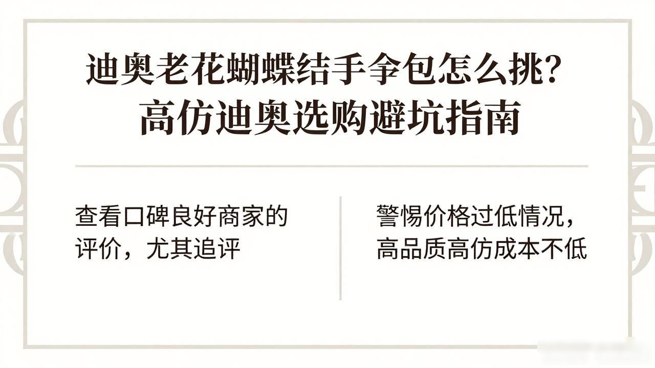 迪奥老花蝴蝶结手拿包怎么挑?高仿迪奥选购避坑指南 dior2026 第3张-买A货 蝴蝶结花手链编法视频教程_手链打蝴蝶结_Oblique Bow Chain Clutch|老花蝴蝶结链条手拿包
