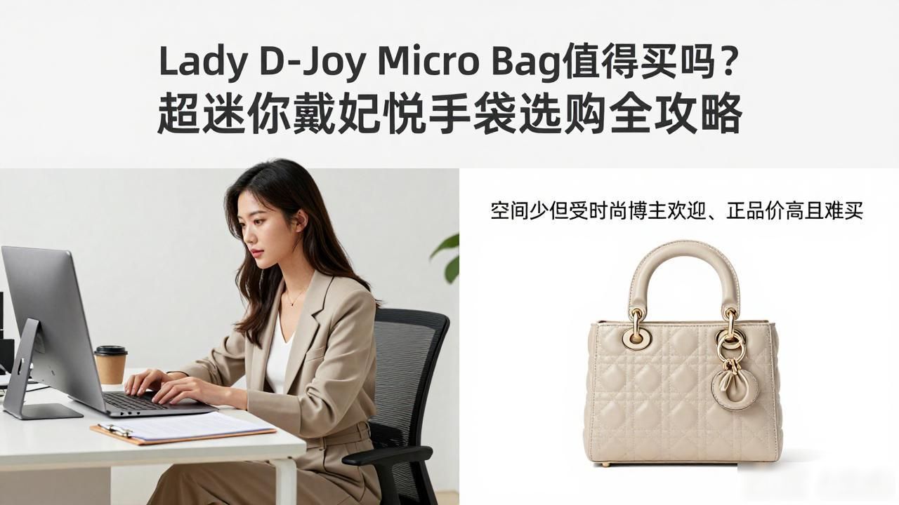 Lady D-Joy Micro Bag值得买吗?超迷你戴妃悦手袋选购全攻略 dior2026 第1张-买A货 Lady D-Joy Micro Bag|超迷你戴妃悦手袋_sylvie真皮迷你手袋_ladydior手袋