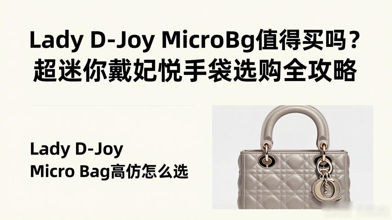 Lady D-Joy Micro Bag值得买吗?超迷你戴妃悦手袋选购全攻略 dior2026 第3张-买A货 ladydior手袋_sylvie真皮迷你手袋_Lady D-Joy Micro Bag|超迷你戴妃悦手袋