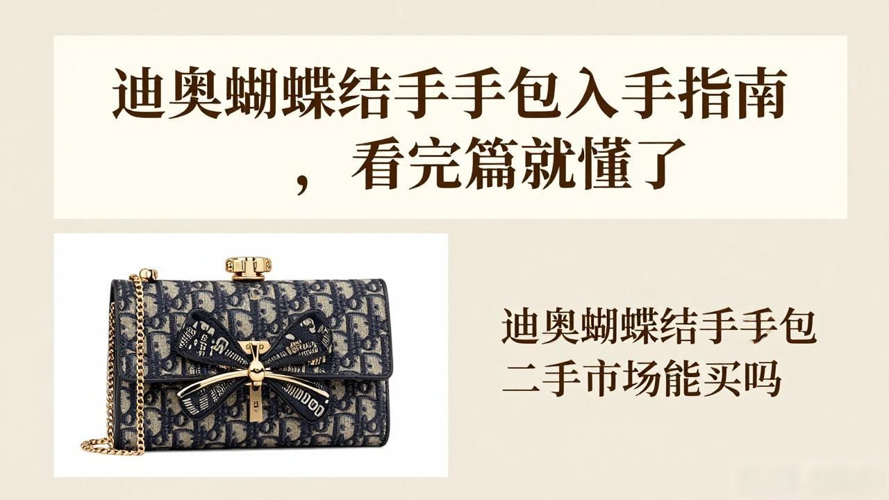 迪奥礼盒蝴蝶结怎么打视频_Dior Bow Clutch｜迪奥蝴蝶结手拿包_迪奥蝴蝶结包2026