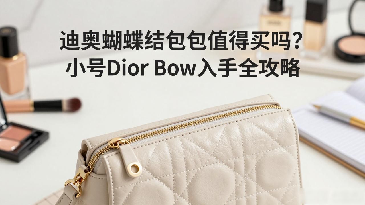迪奥蝴蝶结包包值得买吗?小号Dior Bow入手全攻略 dior2026 第2张-买A货 Dior Bow Small Bag|小号迪奥蝴蝶结手袋_dior老花蝴蝶结手袋_迪奥蝴蝶结包