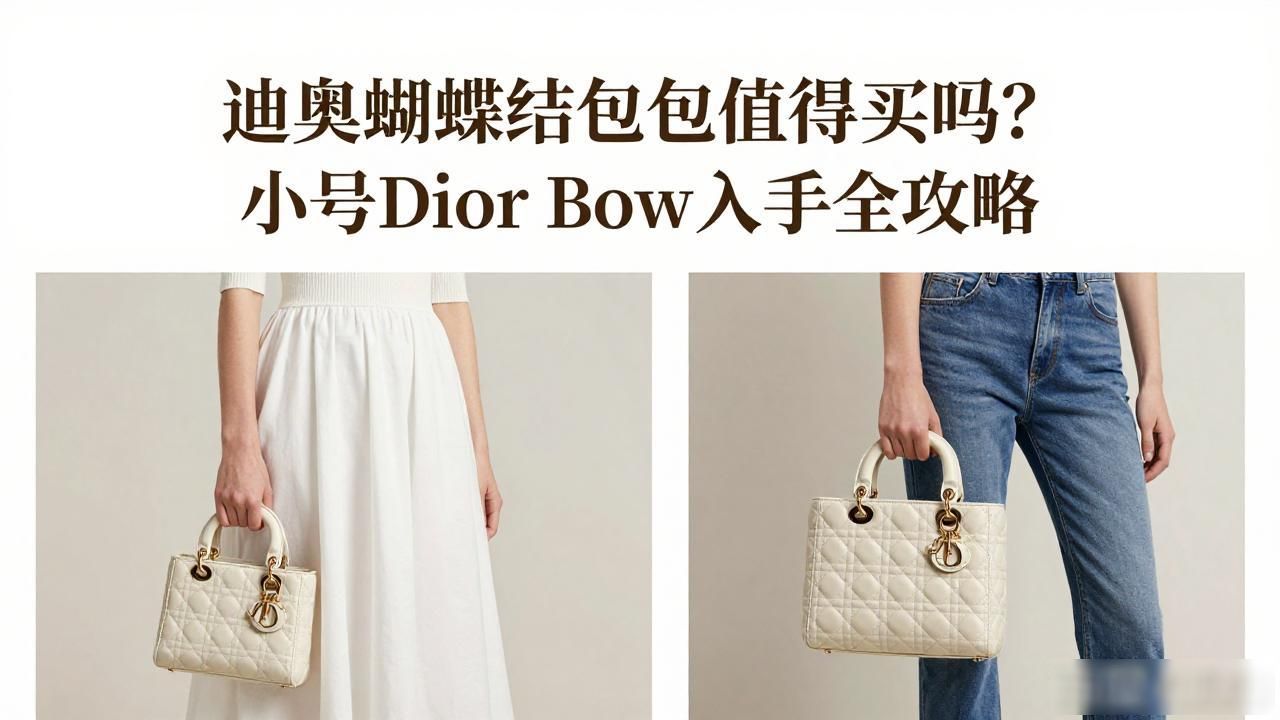 迪奥蝴蝶结包包值得买吗?小号Dior Bow入手全攻略 dior2026 第3张-买A货 迪奥蝴蝶结包_dior老花蝴蝶结手袋_Dior Bow Small Bag|小号迪奥蝴蝶结手袋
