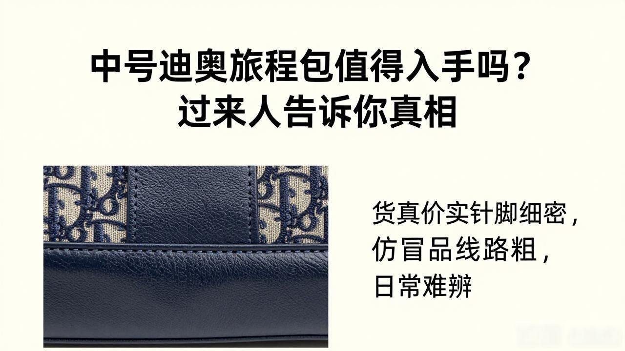 中号迪奥旅程包值得入手吗?过来人告诉你真相 dior2026 第2张-买A货 迪奥旅游鞋_D-Journey Medium Bag|中号迪奥旅程包_迪奥出差包