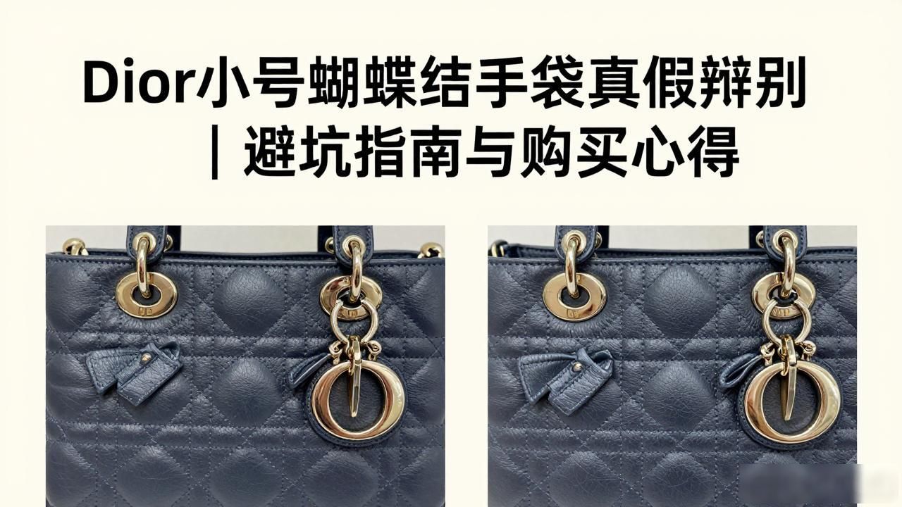 Dior小号蝴蝶结手袋真假辨别|避坑指南与购买心得 dior2026 第1张-买A货 迪奥蝴蝶结包_Dior Bow Small Bag|小号迪奥蝴蝶结手袋_迪奥蝴蝶结包包官网官方网