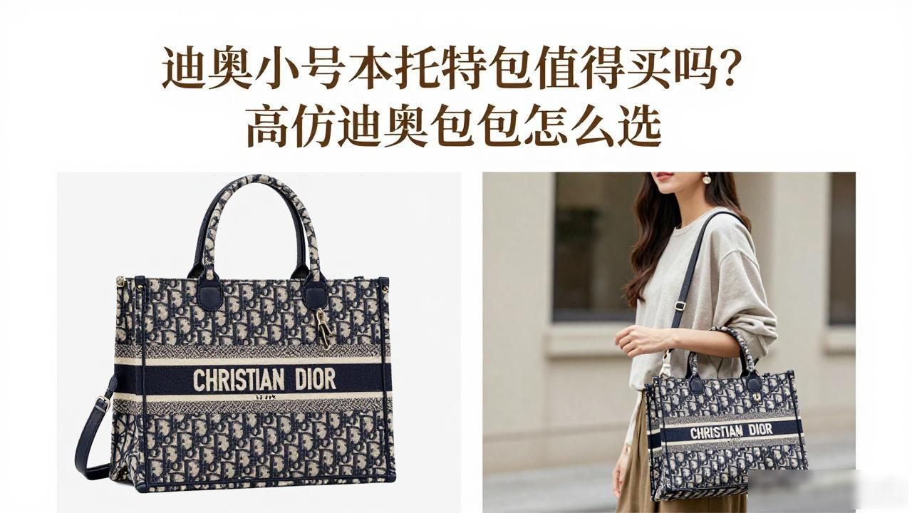 迪奥小号书本托特包值得买吗?高仿迪奥包包怎么选 dior2026 第3张-买A货 迪奥托特book大号_Dioramour Book Tote Small|小号迪奥之爱书本托特_迪奥托特中号