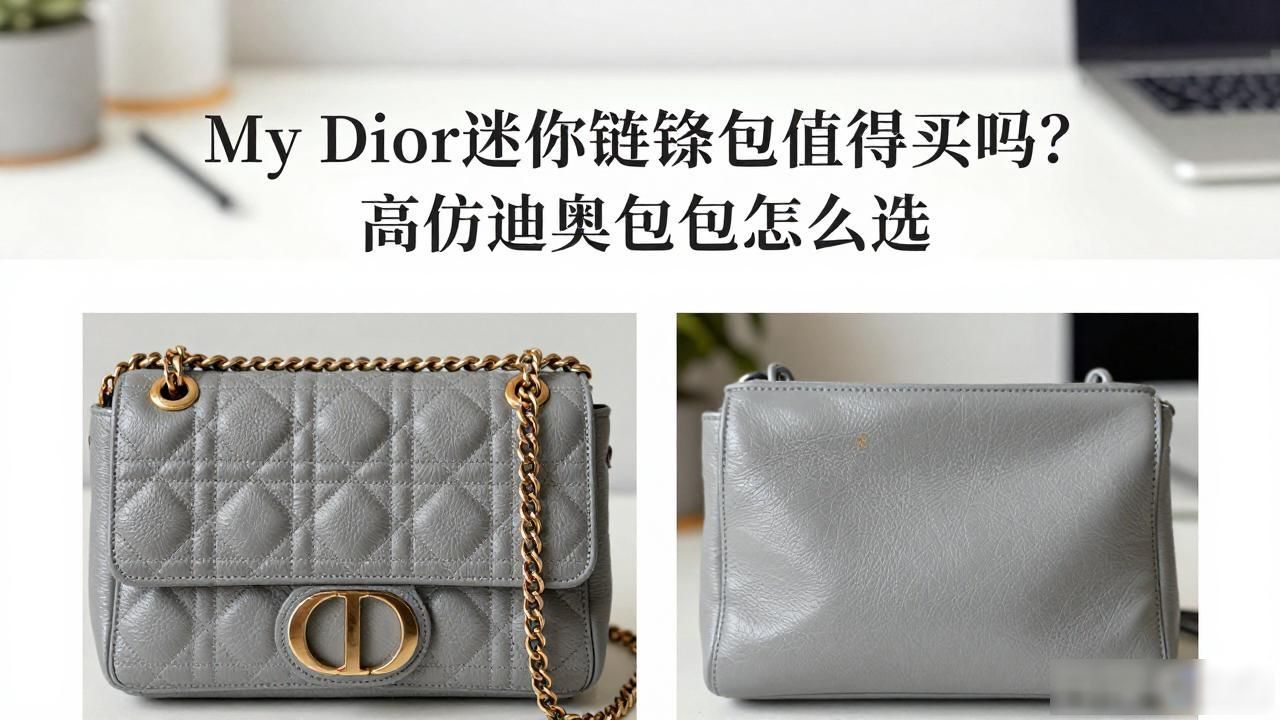 My Dior迷你链条包值得买吗?高仿迪奥包包怎么选 dior2026 第2张-买A货 My Dior Mini Bag|My Dior 迷你链条包_aspinal迷你链条包女_Dior比较好看的链条包