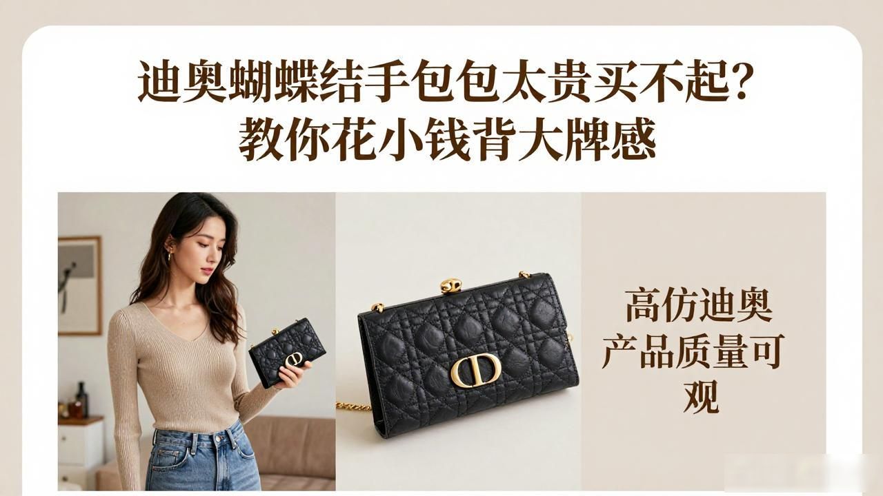迪奥蝴蝶结手拿包太贵买不起?教你花小钱背大牌感 dior2026 第1张-买A货 Oblique Bow Chain Clutch|老花蝴蝶结链条手拿包_手链打蝴蝶结_蝴蝶结铁链怎么安装
