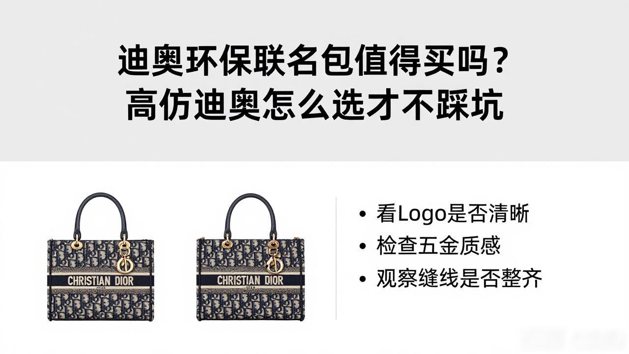 迪奥环保联名包值得买吗?高仿迪奥怎么选才不踩坑 dior2026 第3张-买A货 迪奥托特包包_迪奥booktote托特包_Dior × Parley Book Tote|迪奥环保联名书本托特