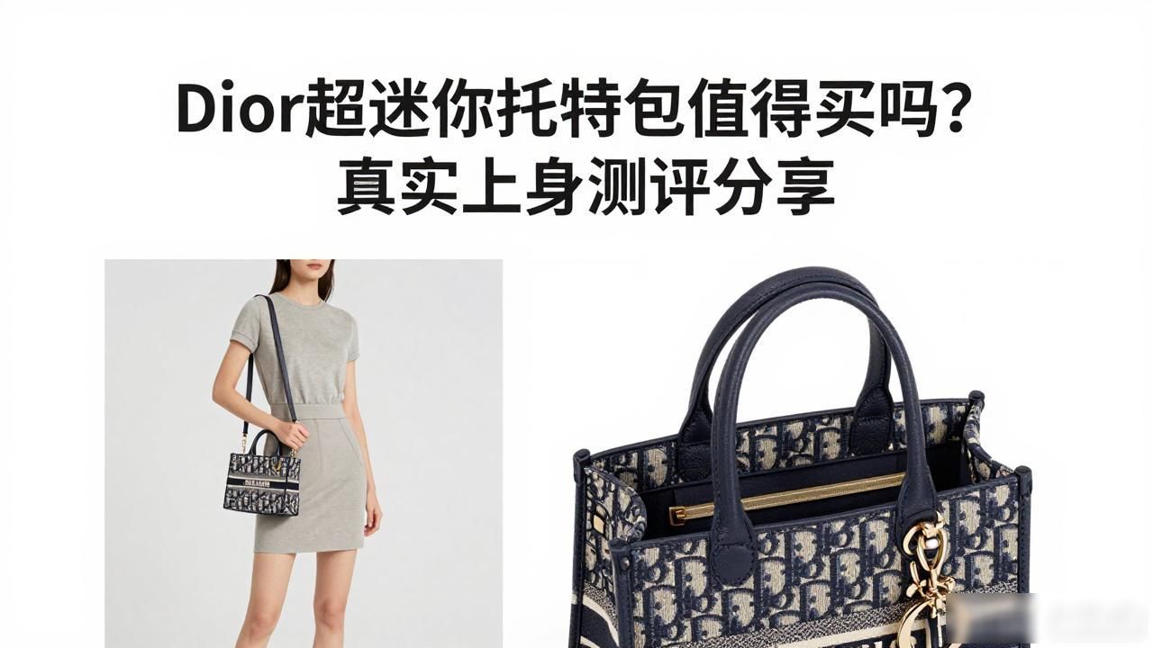 Dior超迷你托特包值得买吗?真实上身测评分享 dior2026 第1张-买A货 Dior Toujours Vertical Nano Tote|超迷你恒久竖版托特_迷你小号mini托特_竖版托特和横版托特