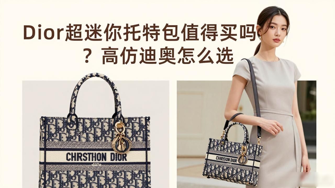 Dior超迷你托特包值得买吗?高仿迪奥怎么选 dior2026 第1张-买A货 迷你小号mini托特_Dior Toujours Vertical Nano Tote|超迷你恒久竖版托特_竖版托特和横版托特