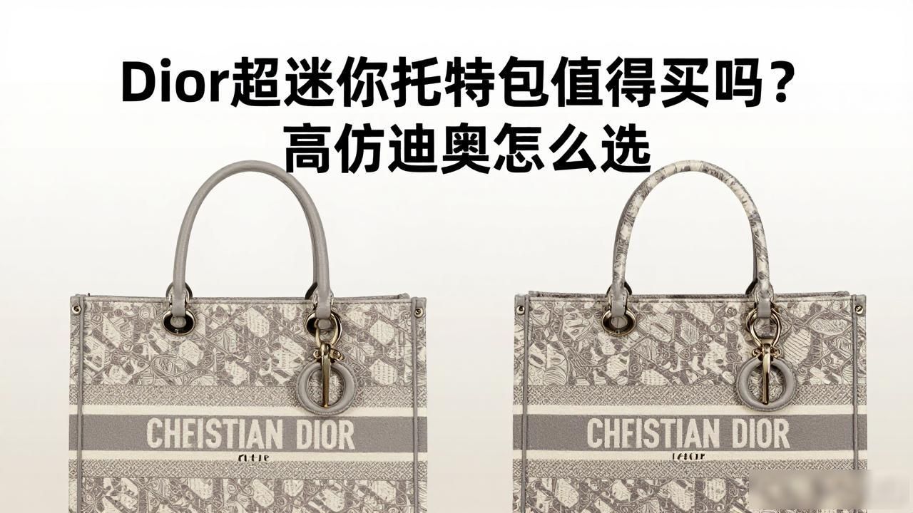 Dior超迷你托特包值得买吗?高仿迪奥怎么选 dior2026 第3张-买A货 Dior Toujours Vertical Nano Tote|超迷你恒久竖版托特_竖版托特和横版托特_迷你小号mini托特