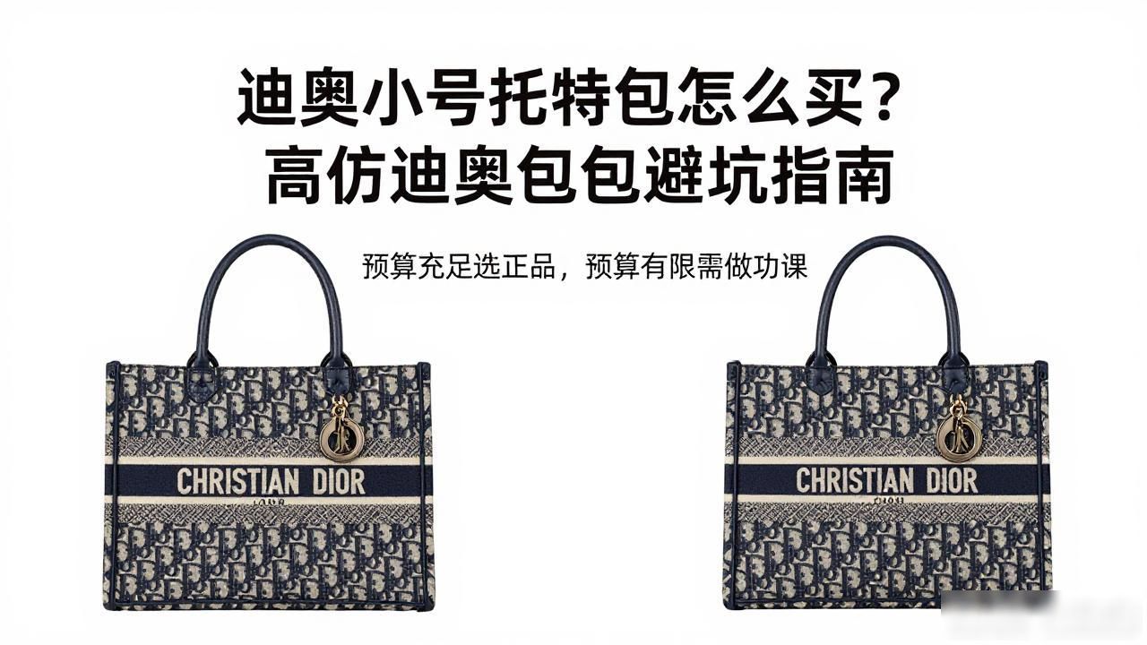 迪奥小号托特包怎么买?高仿迪奥包包避坑指南 dior2026 第3张-买A货 Small Dior Toujours Vertical Tote|小号恒久竖版托特包_Small Dior Toujours Vertical Tote|小号恒久竖版托特包_Small Dior Toujours Vertical Tote|小号恒久竖版托特包