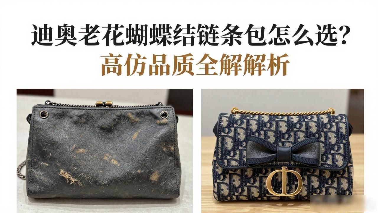 迪奥老花蝴蝶结链条手拿包怎么选?高仿品质全解析 dior2026 第3张-买A货 蝴蝶结花手链编法视频教程_Oblique Bow Chain Clutch|老花蝴蝶结链条手拿包_蝴蝶结铁链怎么安装