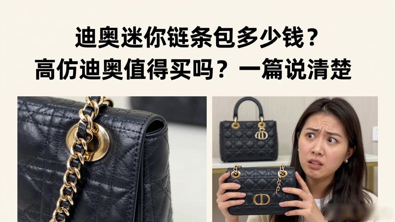 迪奥迷你链条包多少钱?高仿迪奥值得买吗?一篇说清楚 dior2026 第2张-买A货 heart迷你链条包_My Dior Mini Bag|My Dior 迷你链条包_Dior比较好看的链条包