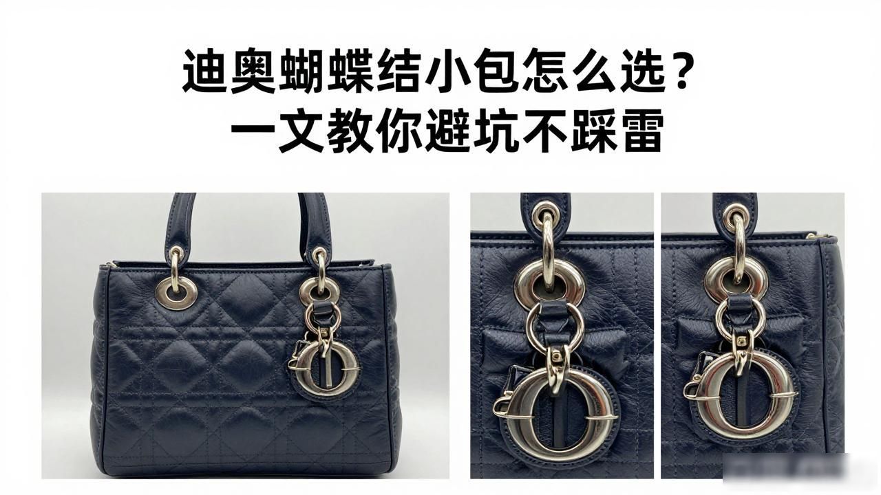 迪奥蝴蝶结小包怎么选?一文教你避坑不踩雷 dior2026 第1张-买A货 迪奥蝴蝶结口红测评_迪奥蝴蝶结包_Dior Bow Small Bag|小号迪奥蝴蝶结手袋