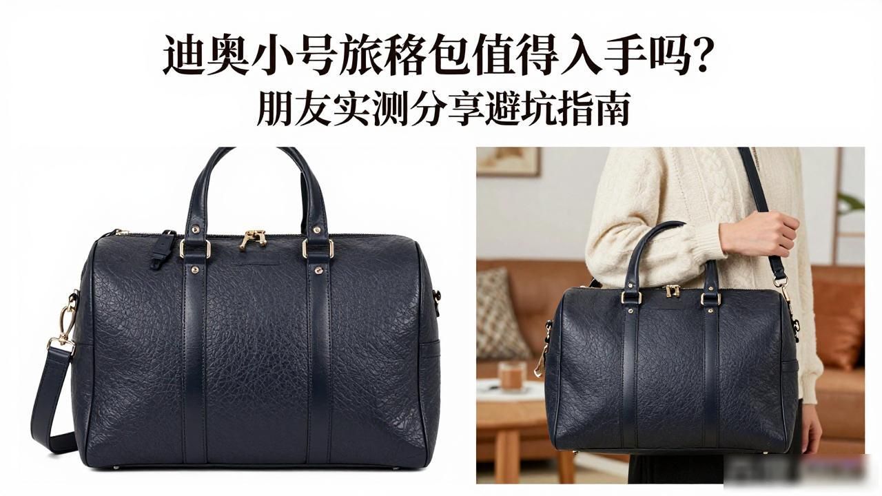 迪奥小号旅程包值得入手吗?朋友实测分享避坑指南 dior2026 第2张-买A货 D-Journey Small Bag|小号迪奥旅程包_mk小号戴妃包_迪奥旅行包