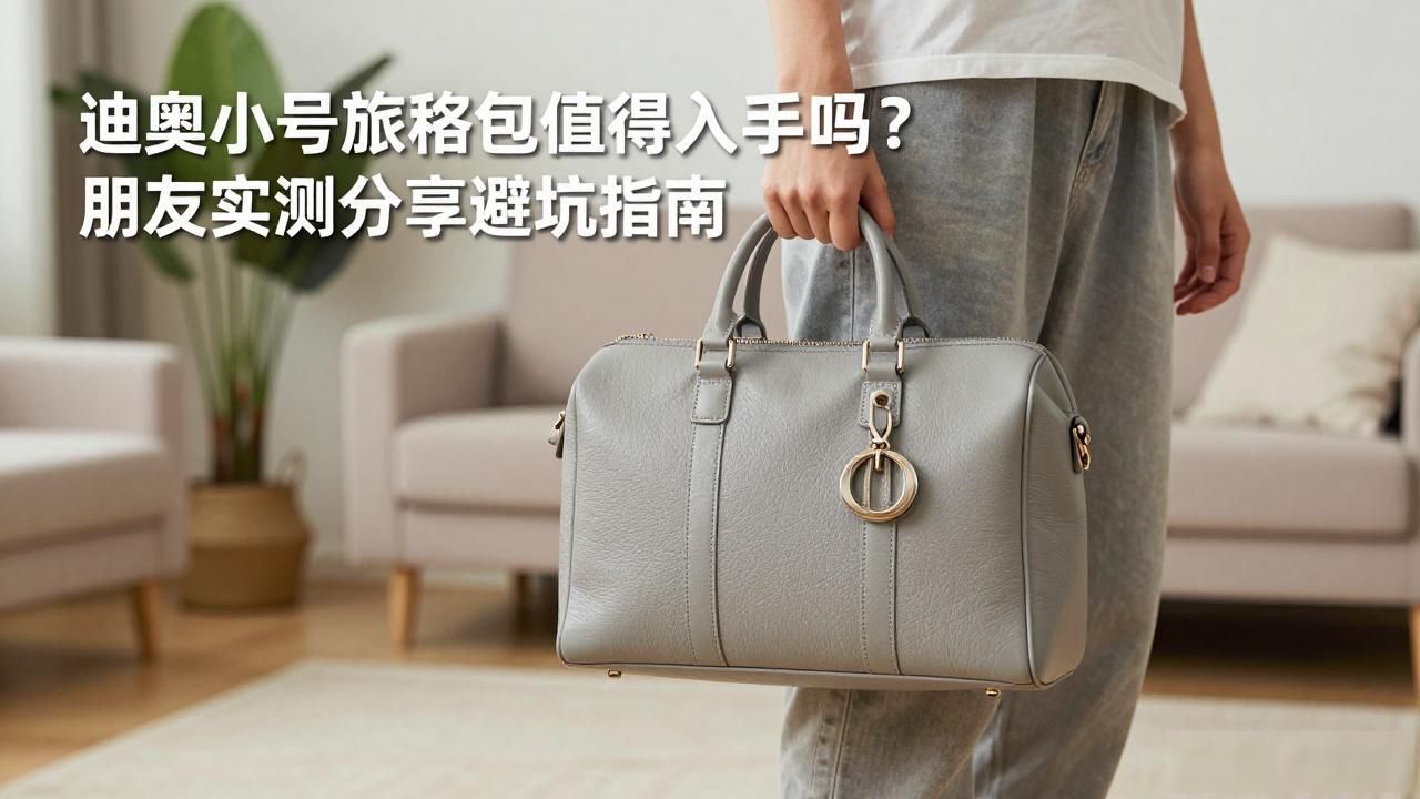迪奥小号旅程包值得入手吗?朋友实测分享避坑指南 dior2026 第3张-买A货 mk小号戴妃包_D-Journey Small Bag|小号迪奥旅程包_迪奥旅行包