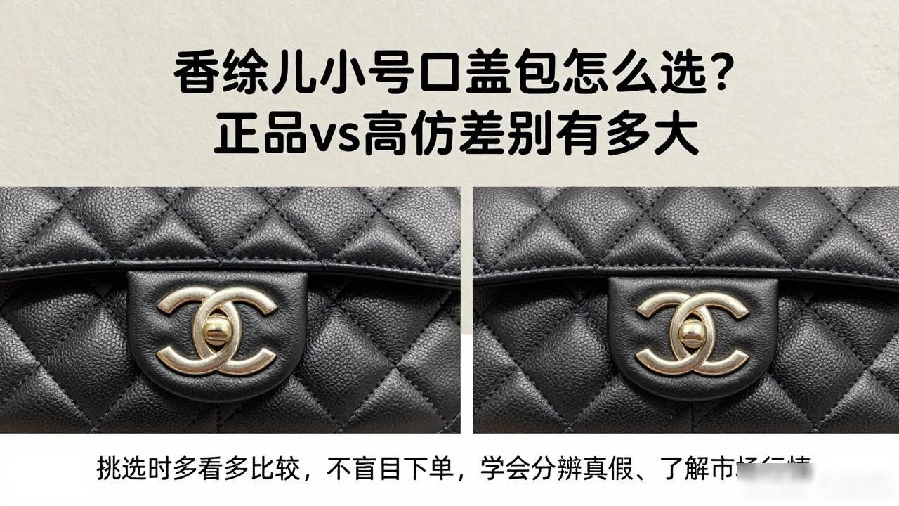 香奈儿小号口盖包怎么选?正品vs高仿差别有多大 chanel2026 第3张-买A货 24K小号口盖包_小号背包价格_Small Flap Bag|新款小号口盖包