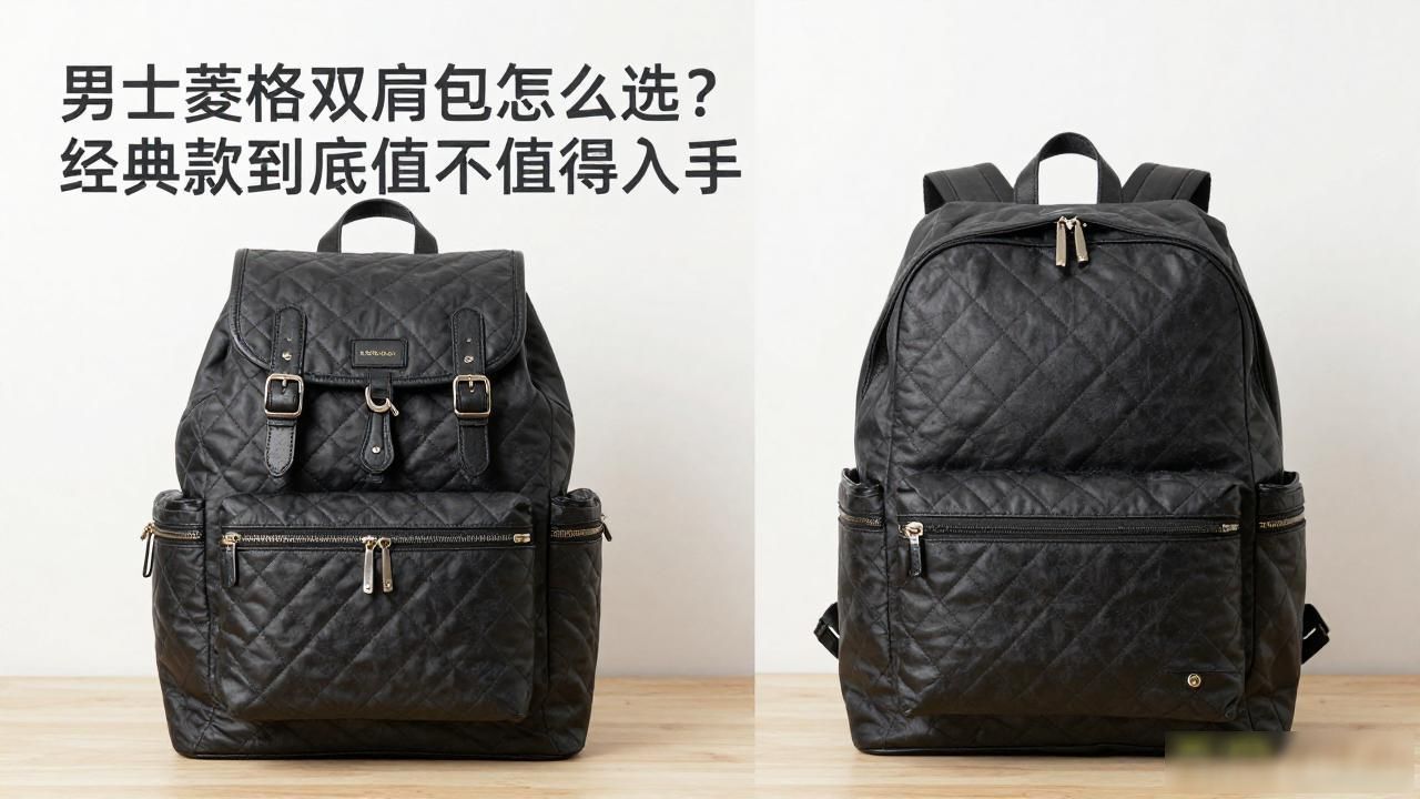 男士菱格双肩包怎么选?经典款到底值不值得入手 Chanel2026 第3张-买A货 菱格女包_Classic Backpack|男士菱格双肩包_菱格双肩包一千以内
