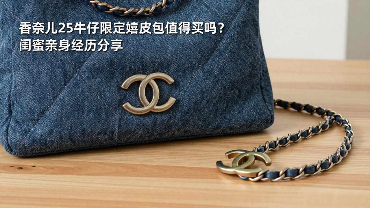 香奈儿25牛仔限定嬉皮包值得买吗?闺蜜亲身经历分享 Chanel2026 第2张-买A货 Chanel 25 Denim Limited|25 牛仔限定嬉皮包_牛仔包大牌_牛仔cf包