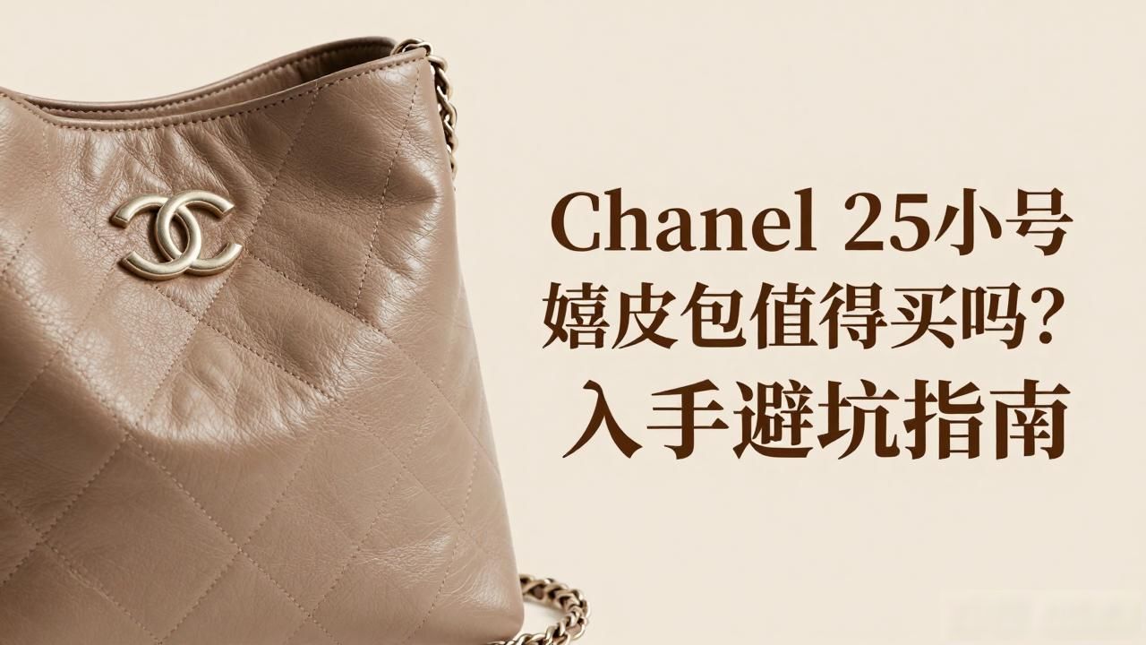 Chanel 25小号嬉皮包值得买吗?入手避坑指南 Chanel2026 第3张-买A货 Chanel 25 Small Bag|25 小号嬉皮包_chanel19bag小号_香奈儿小号包包图片
