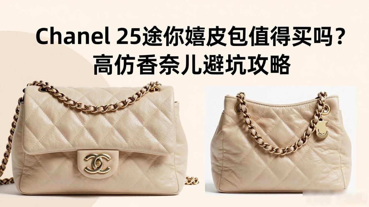Chanel 25迷你嬉皮包值得买吗?高仿香奈儿避坑攻略 Chanel2026 第1张-买A货 Chanel 25 Mini Handbag|25 迷你嬉皮包_迷你包包_迷你包潮玩推荐