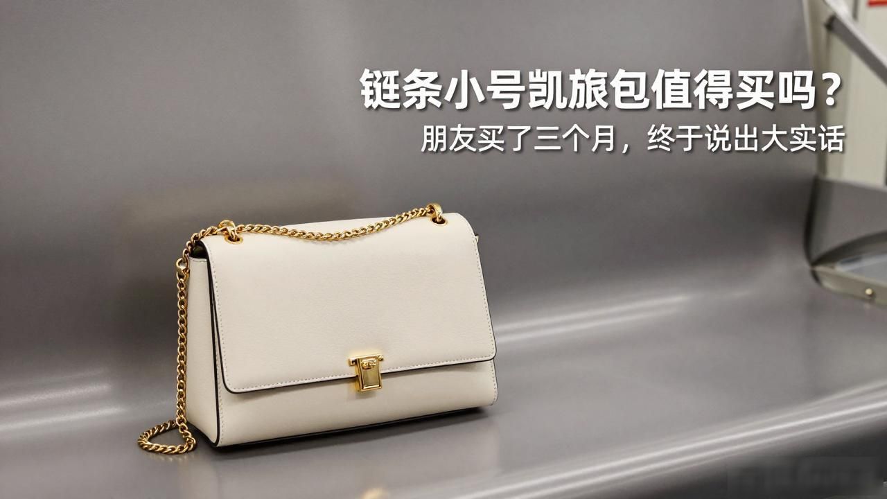 链条小号凯旋包值得买吗?朋友买了三个月,终于说出大实话 Celine2026 第1张-买A货 凯旋765的链条是什么牌子_Small Chain Triomphe|链条小号凯旋包_圣罗兰链条包链条太长