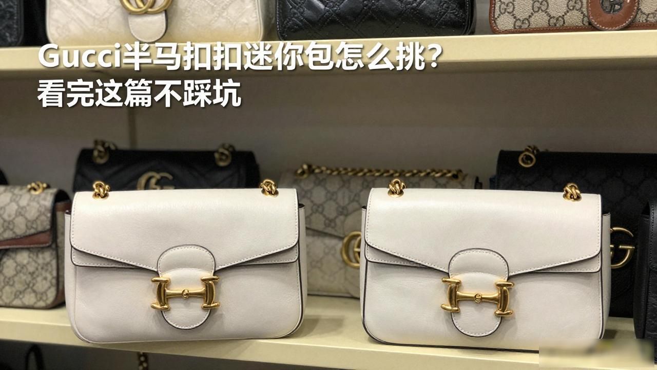 Half Horsebit Mini Handbag｜半马衔扣迷你手拎包_gucci马衔扣乐福鞋_手拎包做法