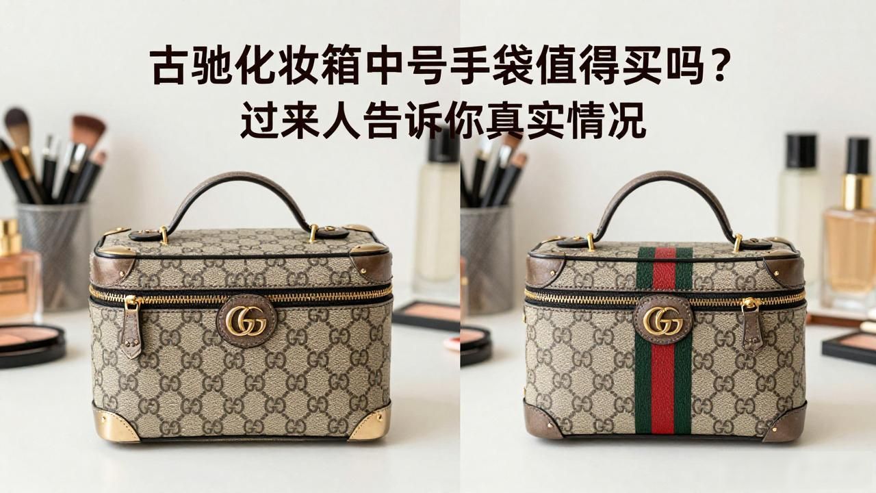 Gucci Vanity Medium Handbag｜古驰化妆箱中号手袋_古驰化妆盒子_古驰化妆盒包算冷门产品吗