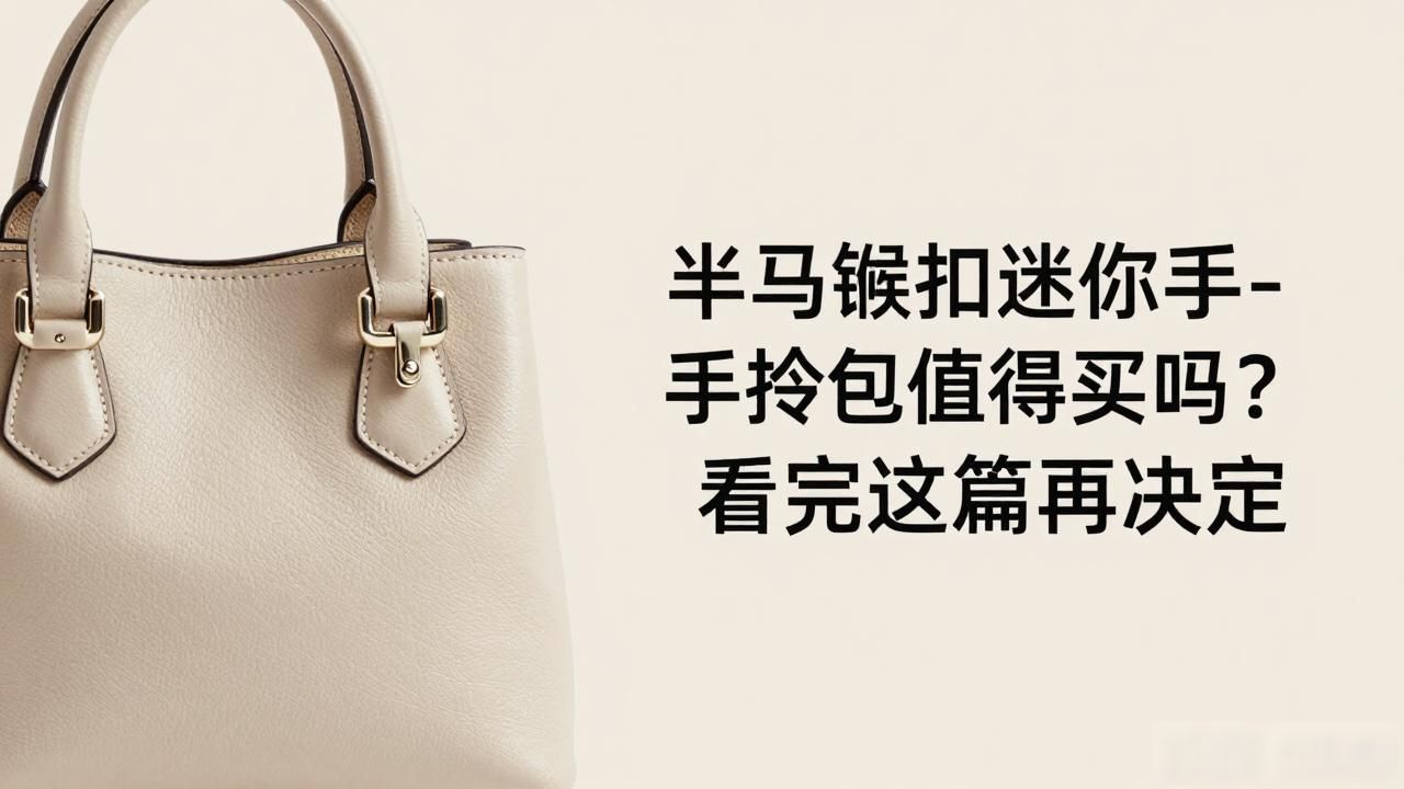手拎包做法_手拎包街拍_Half Horsebit Mini Handbag｜半马衔扣迷你手拎包