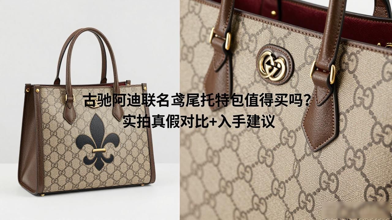 阿迪达斯gucci联名鞋真假_Gucci × Adidas Giglio Tote｜古驰 × 阿迪达斯联名鸢尾托特包_adidasgucci联名