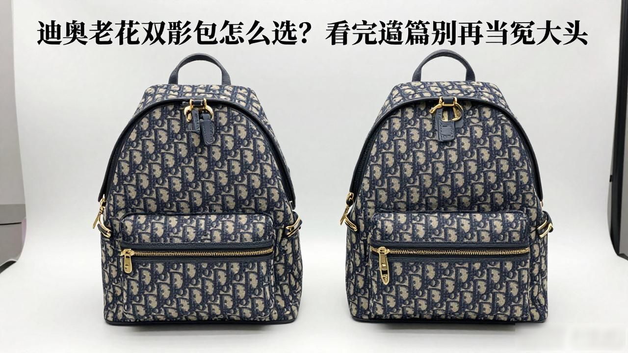 迪奥老花双肩包怎么选?看完这篇别再当冤大头 Dior2026 第2张-买A货 帆布双肩包女背包图片及价格_Dior Oblique Canvas Backpack|老花帆布双肩包_帆布双肩包制作视频教程
