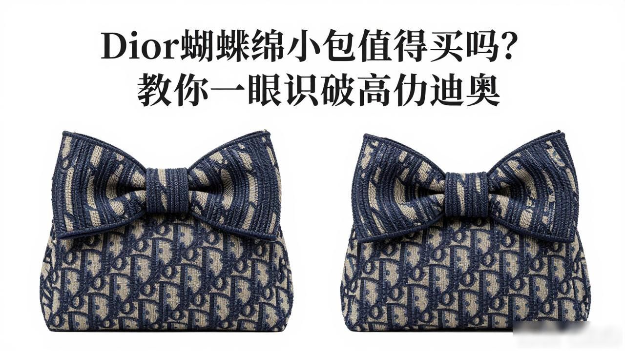 Dior蝴蝶结小包值得买吗?教你一眼识破高仿迪奥 Dior2026 第2张-买A货 迪奥蝴蝶结有几款款式_迪奥蝴蝶结手提包_Dior Bow Small Bag|小号迪奥蝴蝶结手袋