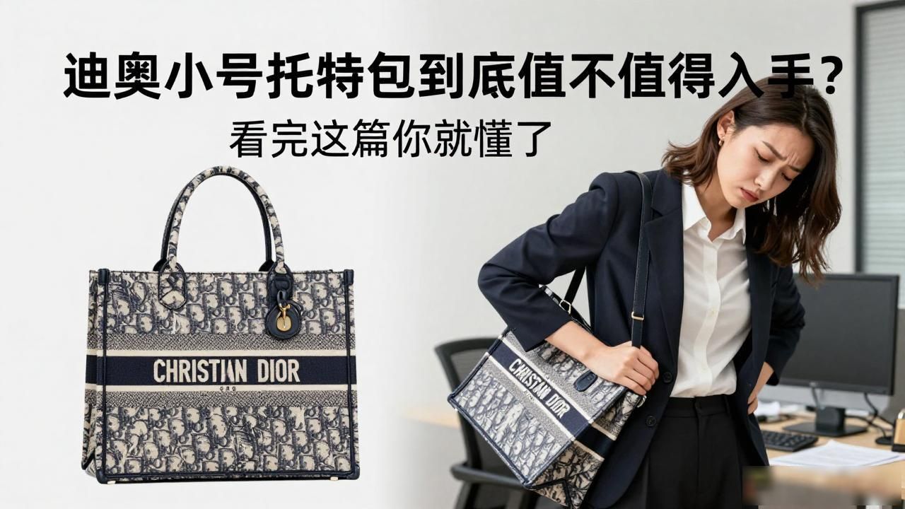 迪奥小号托特包到底值不值得入手?看完这篇你就懂了 Dior2026 第2张-买A货 迪奥托特中号_Dioramour Book Tote Small|小号迪奥之爱书本托特_迪奥托特大号尺寸
