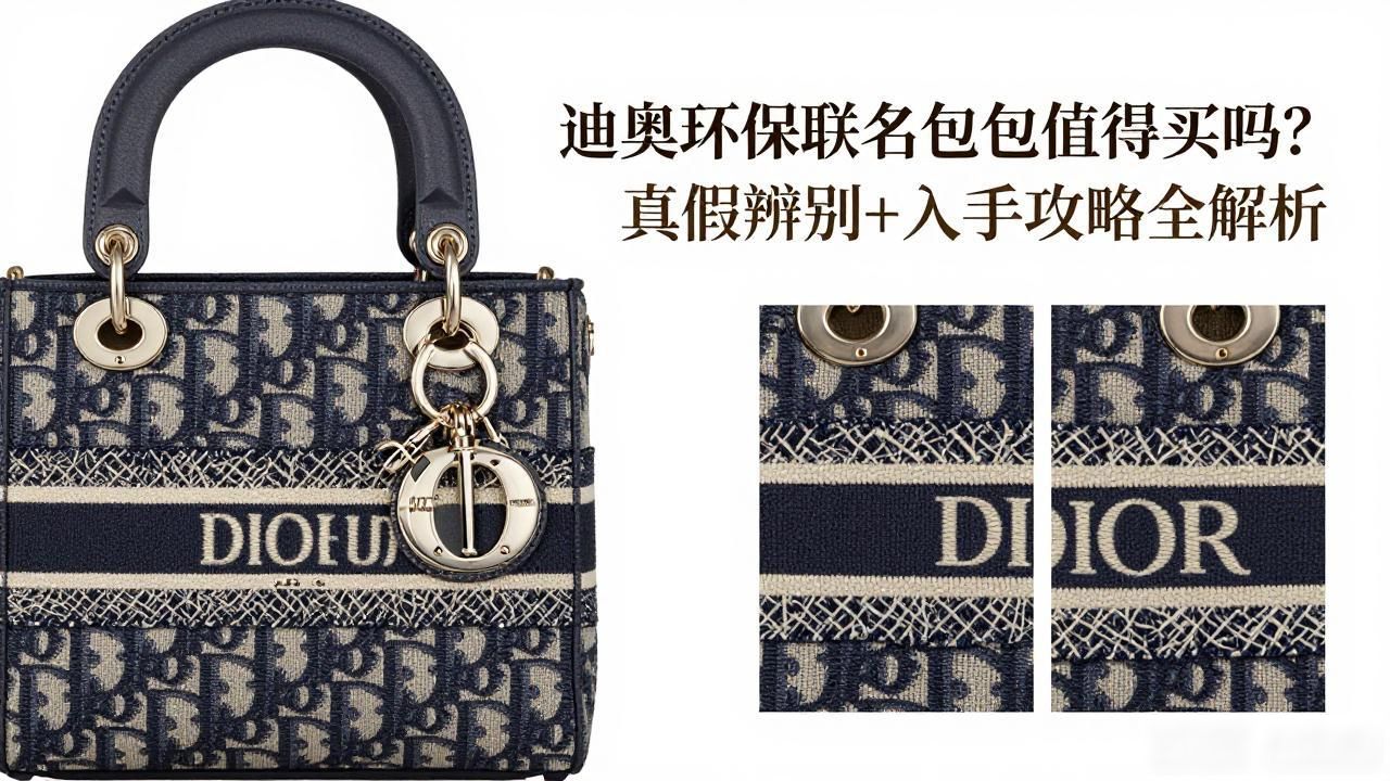 迪奥环保联名包包值得买吗?真假辨别+入手攻略全解析 Dior2026 第3张-买A货 迪奥托特包包_迪奥的托特包值得买吗_Dior × Parley Book Tote|迪奥环保联名书本托特