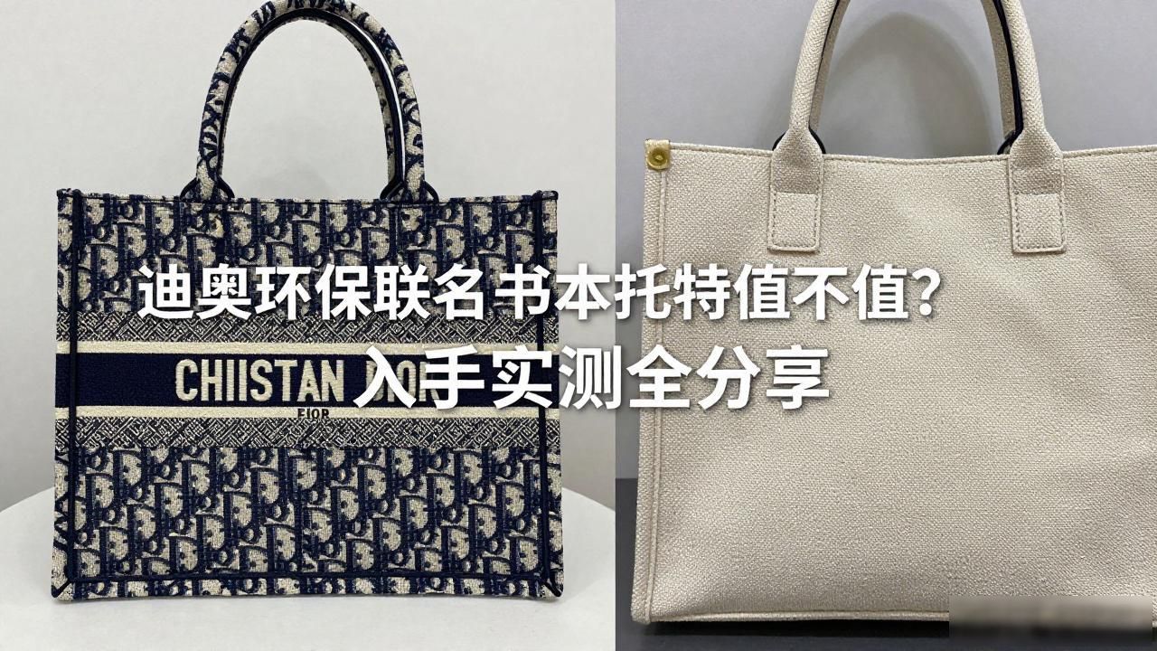 迪奥环保联名书本托特值不值?入手实测全分享 Dior2026 第1张-买A货 迪奥托特包正品细节图_Dior × Parley Book Tote|迪奥环保联名书本托特_迪奥Booktote托特包