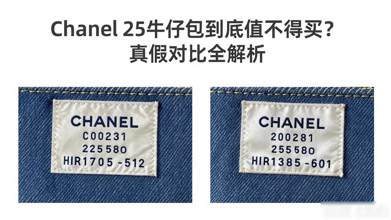 Chanel 25牛仔包到底值不值得买?真假对比全解析 Chanel2026 第2张-买A货 奢侈品牛仔包_Chanel 25 Denim Limited|25 牛仔限定嬉皮包_最受欢迎的牛仔包